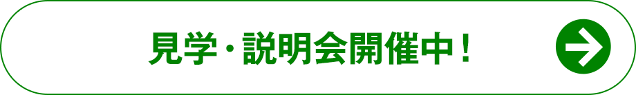 見学・説明会開催中！