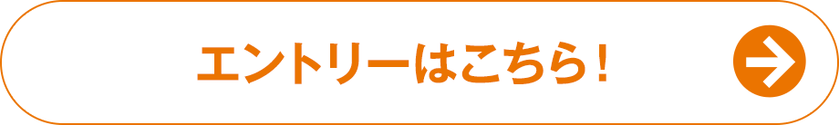 エントリーはこちら！