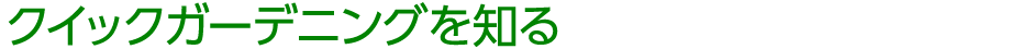 クイックガーデニングを知る