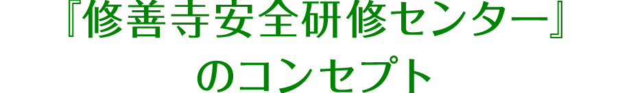 「修善寺安全研修センター」のコンセプト